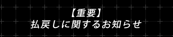 お知らせ