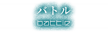 バトルモード