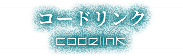 コードリンク