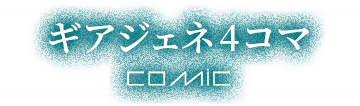 4コマ漫画