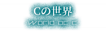 Cの世界