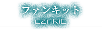 ファンキット