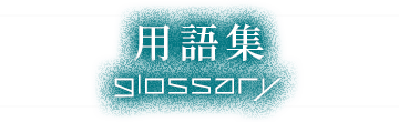 用語集
