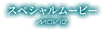 スペシャルムービー