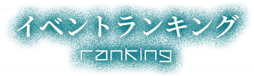 イベントランキング