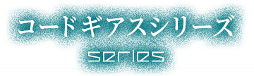歴代作品