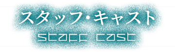 スタッフキャスト