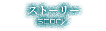 ストーリー