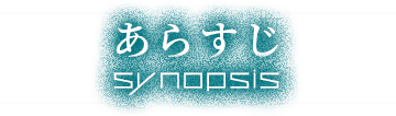 あらすじ