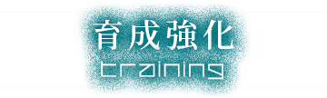 育成強化