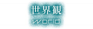 世界観