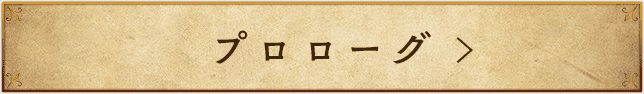 エピローグ