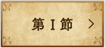 第Ⅰ節