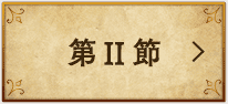 第Ⅱ節