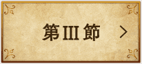 第Ⅲ節