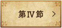 第Ⅳ節