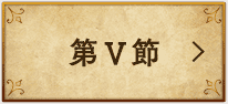 第Ⅴ節