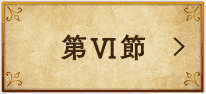 第Ⅵ節