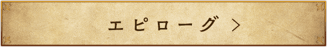 エピローグ