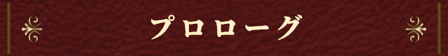 プロローグ