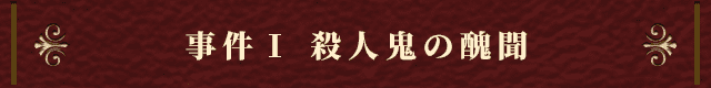 事件Ⅰ