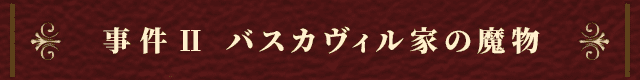 事件Ⅱ
