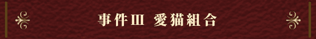 事件Ⅲ