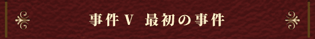 事件Ⅴ