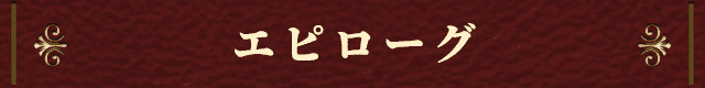 エピローグ