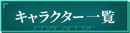 キャラクター一覧
