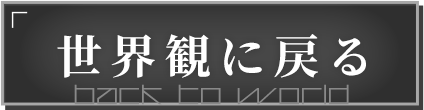 戻る