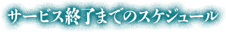 スケジュールについて