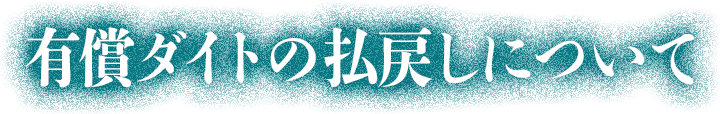 払戻しについて