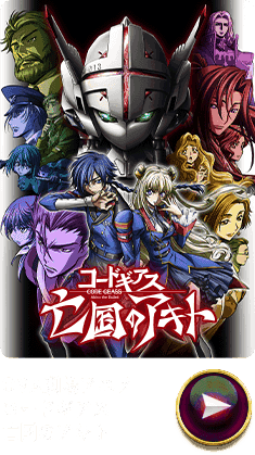 亡国のアキト
