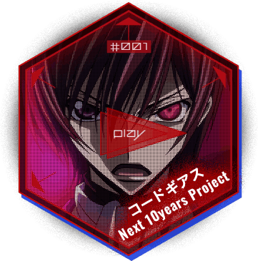 コードギアス Next 10years Project