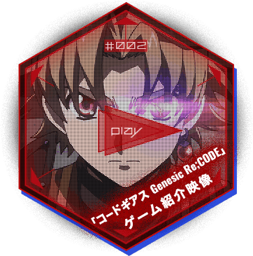 コードギアス Genesic Re;CODE ゲーム紹介映像