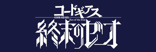 終末のゼオ