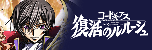 復活のルルーシュ