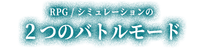 2つのバトルモード