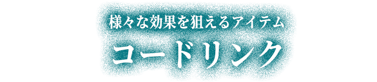 様々な効果を狙えるアイテム コードリンク