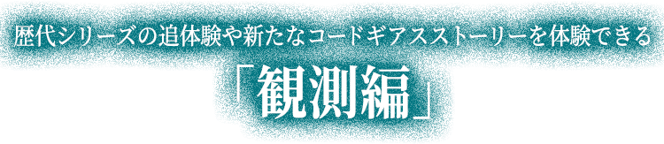 歴代シリーズや新たに描かれる様々な時代を観測していく 観測編