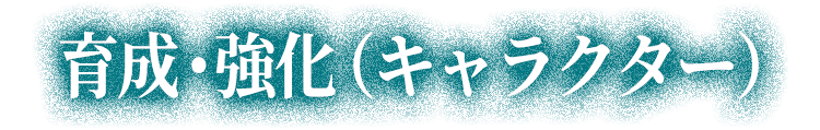 育成強化