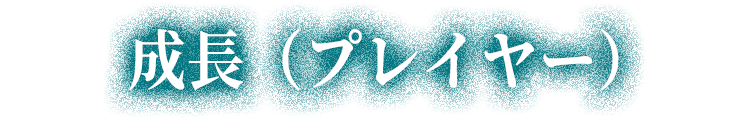 成長