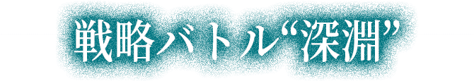 深淵