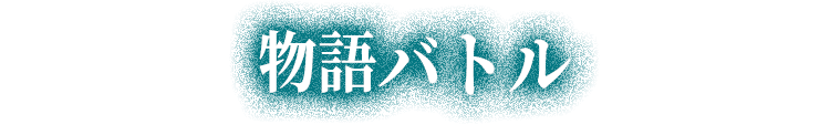 物語バトル