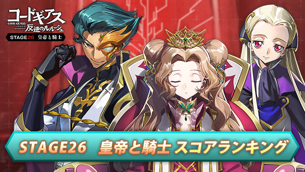 STAGE26皇帝と騎士